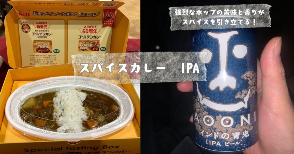 カレー✕ビール スパイスカレーとIPA