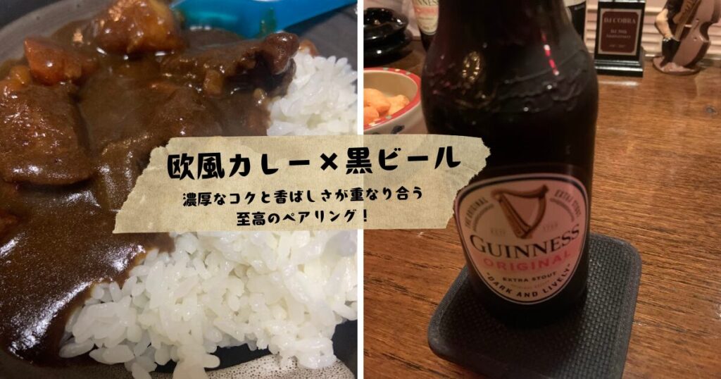 カレー✕ビール 欧風カレーと黒ビール