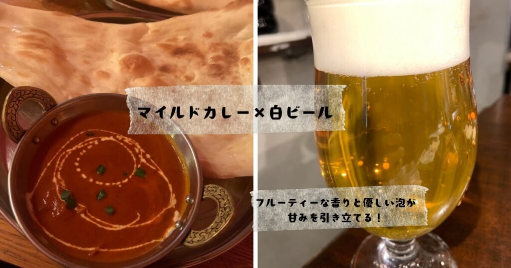 カレー✕ビール バターチキンカレーと白ビール