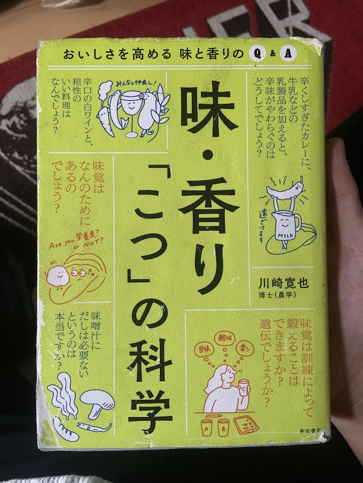 味・香り「こつ」の科学 おいしさを高める 味と香りのQ&A