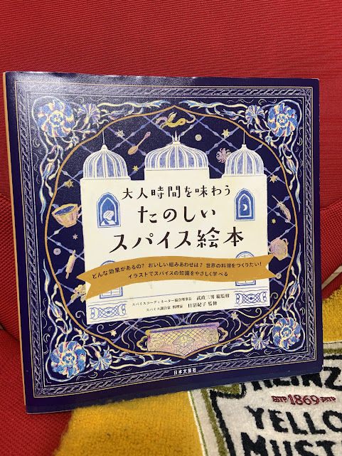 大人時間を味わう たのしいスパイス絵本