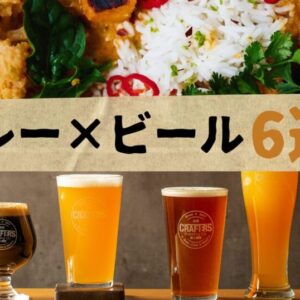 カレー×ビール 6選