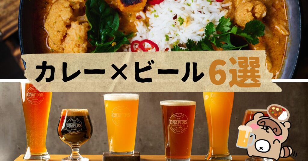 カレー×ビール 6選