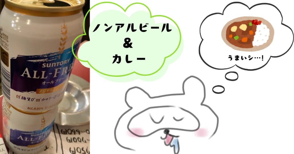 カレー✕ノンアルコールビール