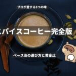 スパイスコーヒーサムネ