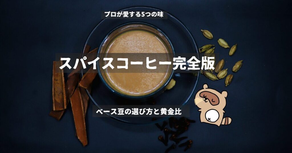 スパイスコーヒーサムネ