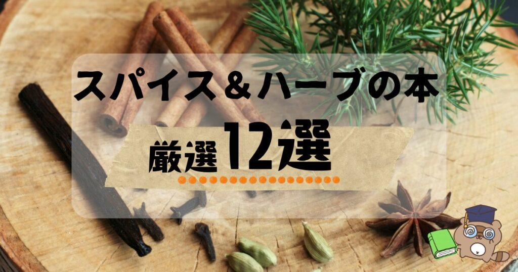 スパイス＆ハーブの本 　サムネ