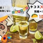 タコスに合うテキーラ 　サムネ