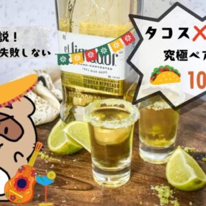 タコスに合うテキーラ 　サムネ