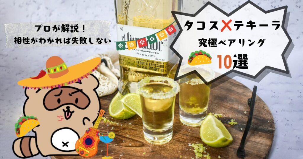 タコスに合うテキーラ 　サムネ