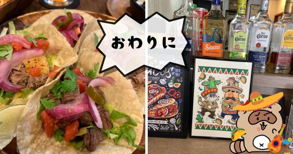 タコスに合うテキーラ (おわりに)