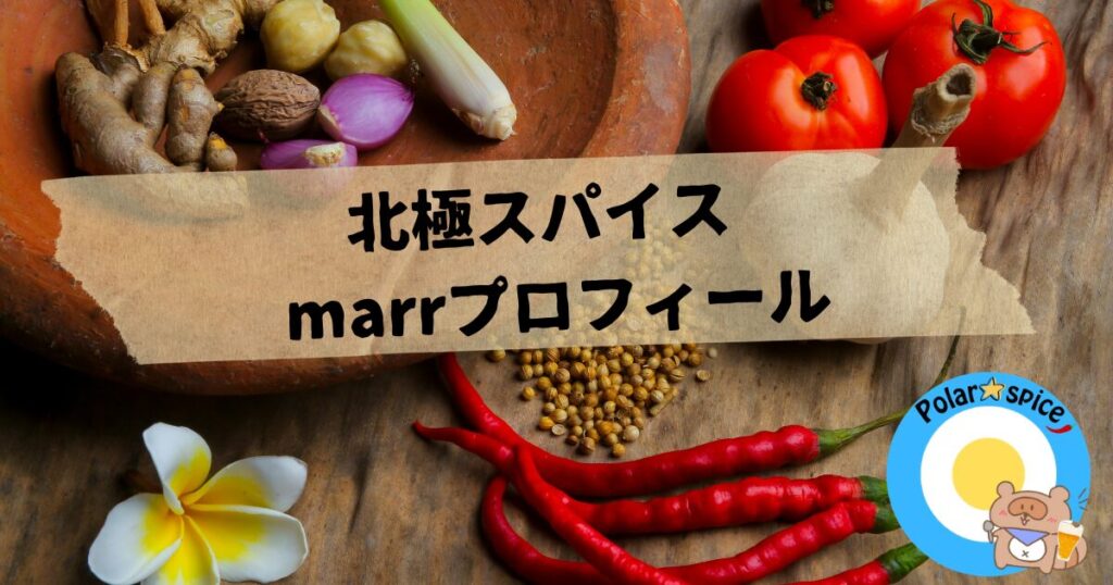 北極スパイスmarrプロフィール