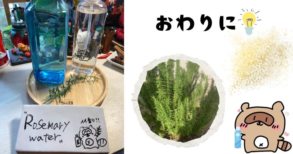 ローズマリー水 おわりに