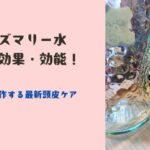 ローズマリー水