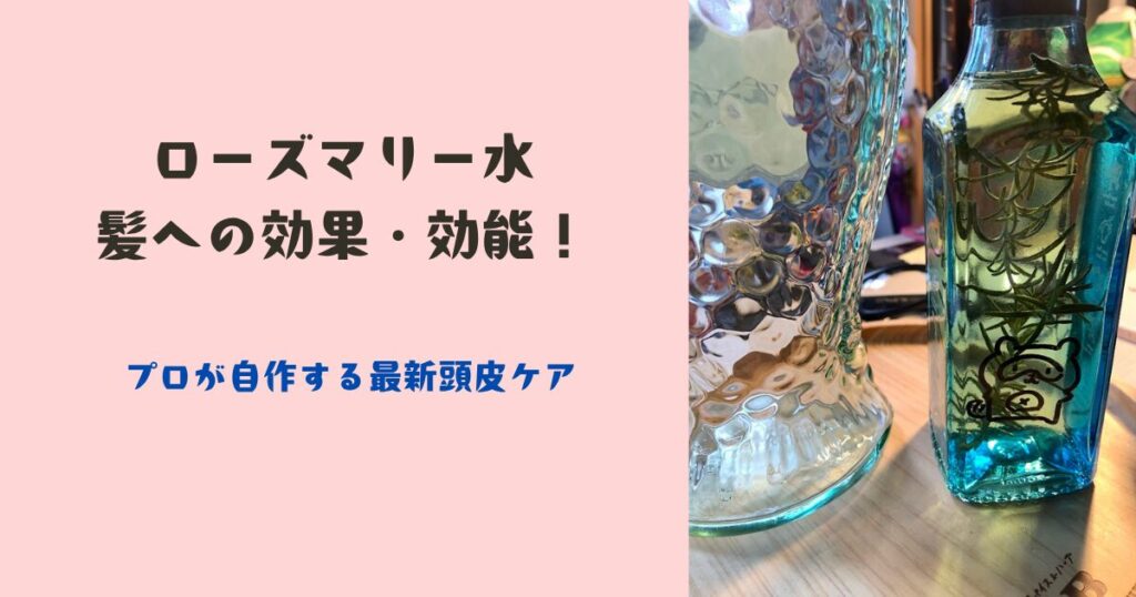 ローズマリー水