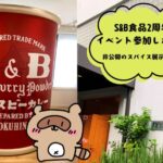 非公開のスパイス展示館へ！ S&B食品2周年イベント参加レポート (サムネ）
