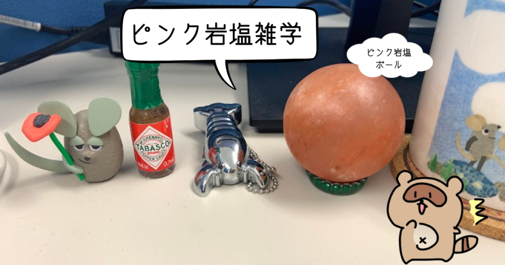 ヒマラヤピンク岩塩 雑学