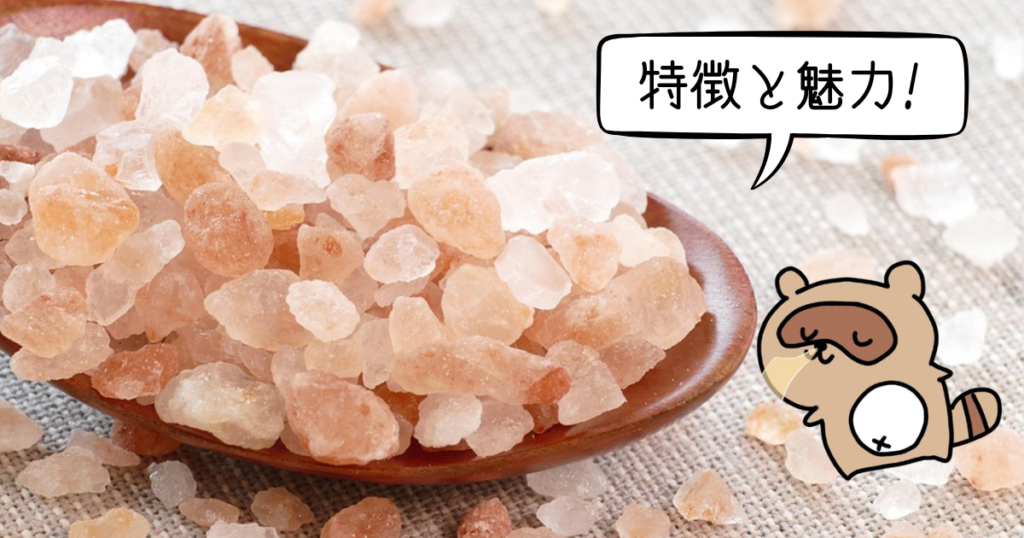 ヒマラヤピンク岩塩 魅力