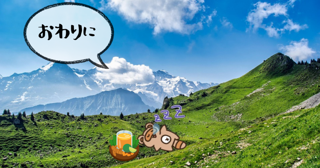 ターメリック　おわりに