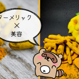 ターメリック　サムネ