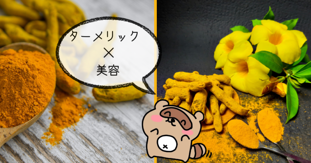 ターメリック　サムネ