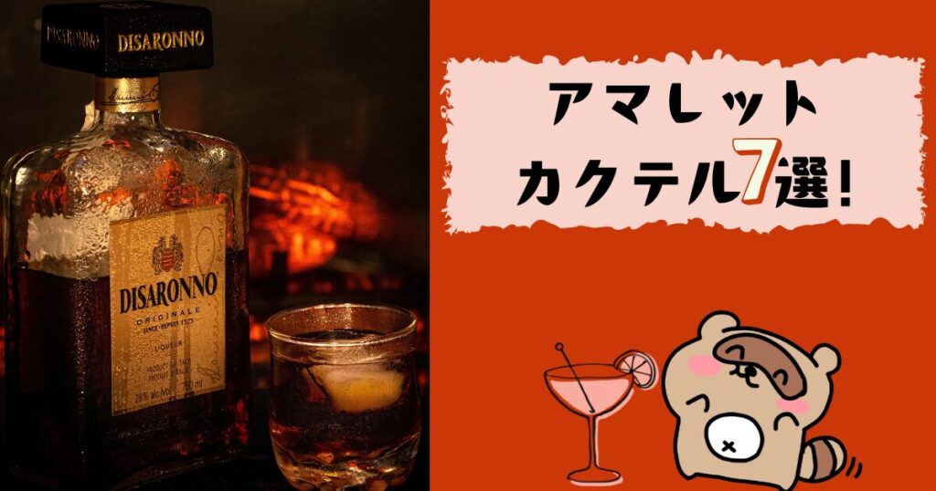 アマレット (カクテルレシピ)