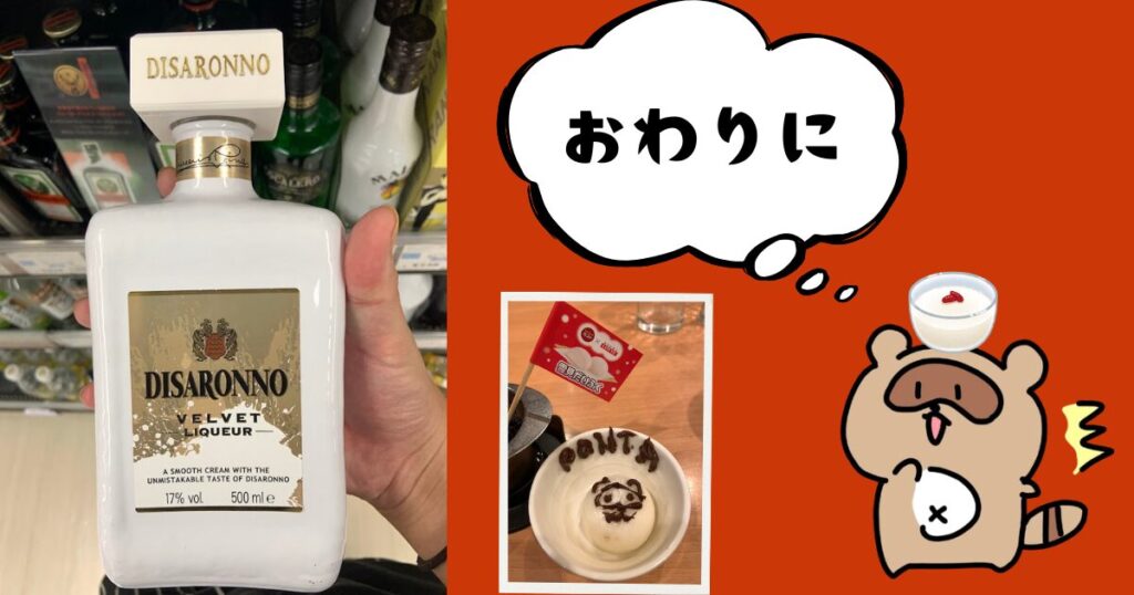 アマレット (おわりに)