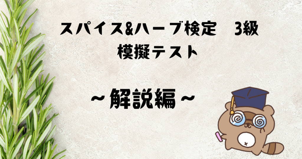 スパイス&ハーブ検定3級模擬テスト