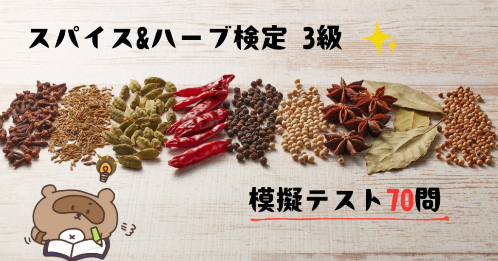 スパイス&ハーブ検定3級模擬テスト