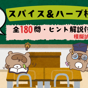 スパイス＆ハーブ検定２級問題