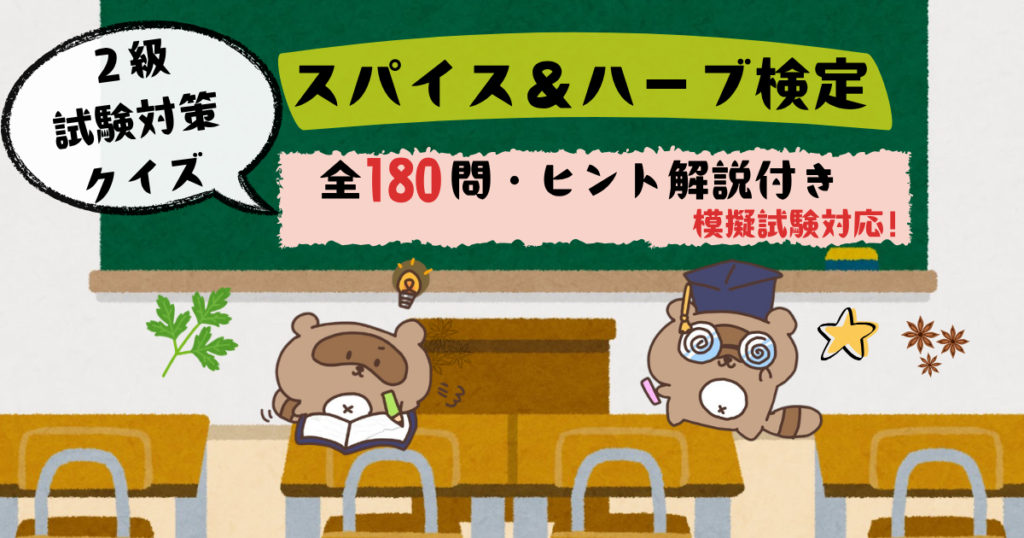 スパイス＆ハーブ検定２級問題