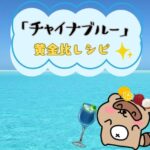 チャイナブルー (サムネ)