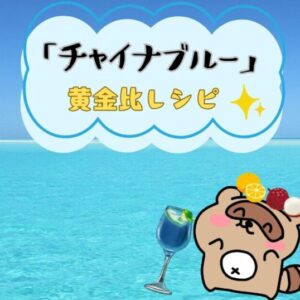 チャイナブルー (サムネ)