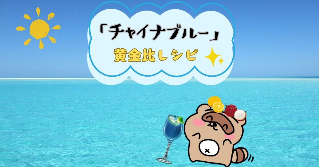チャイナブルー (サムネ)