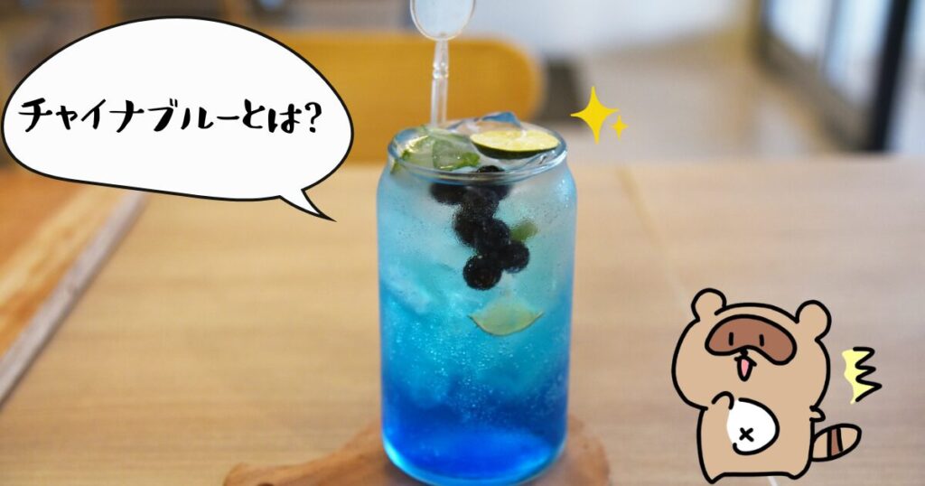チャイナブルー (とは？)