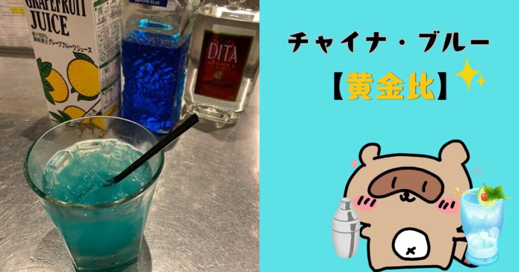 チャイナブルー (黄金比)