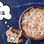 ヒマラヤピンク岩塩　サムネ