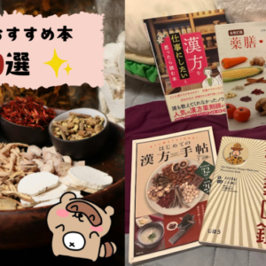 漢方のおすすめ本10選