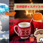 【冷え性対策】靴下を重ねても冷える人へ！東洋医学×スパイスの根本ケア　サムネ