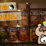 漢方のきほん