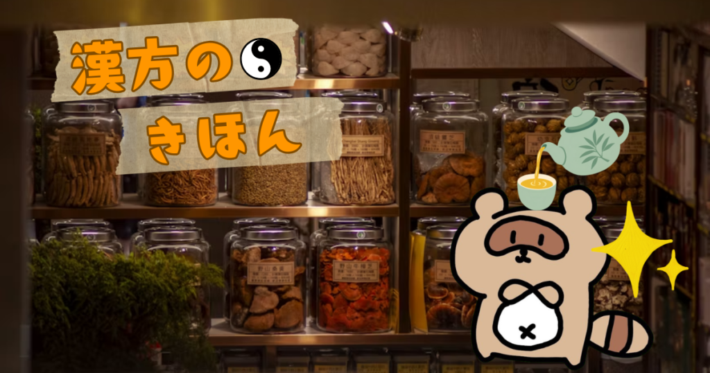 漢方のきほん