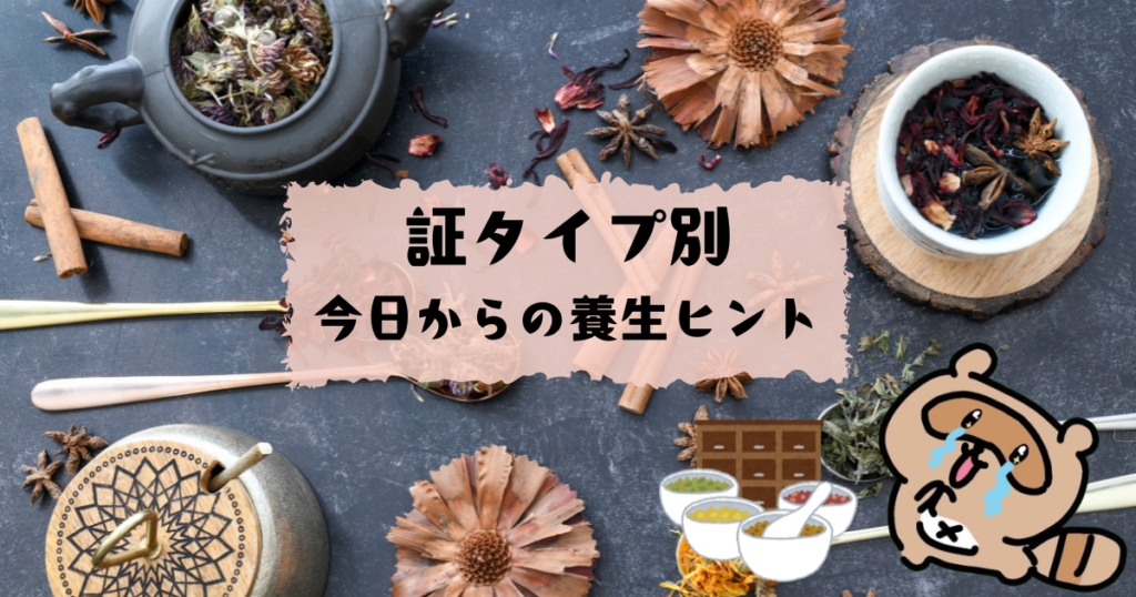 漢方の基本 あなたはどのタイプ?証タイプ別・今日からの養生ヒント