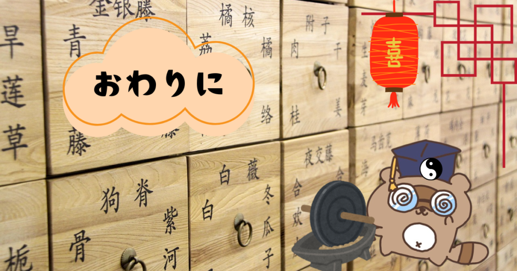 漢方の基本 おわりに