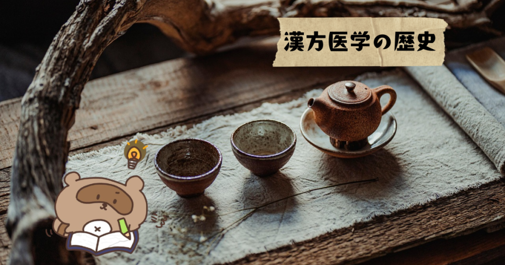 漢方の基本 漢方医学の歴史