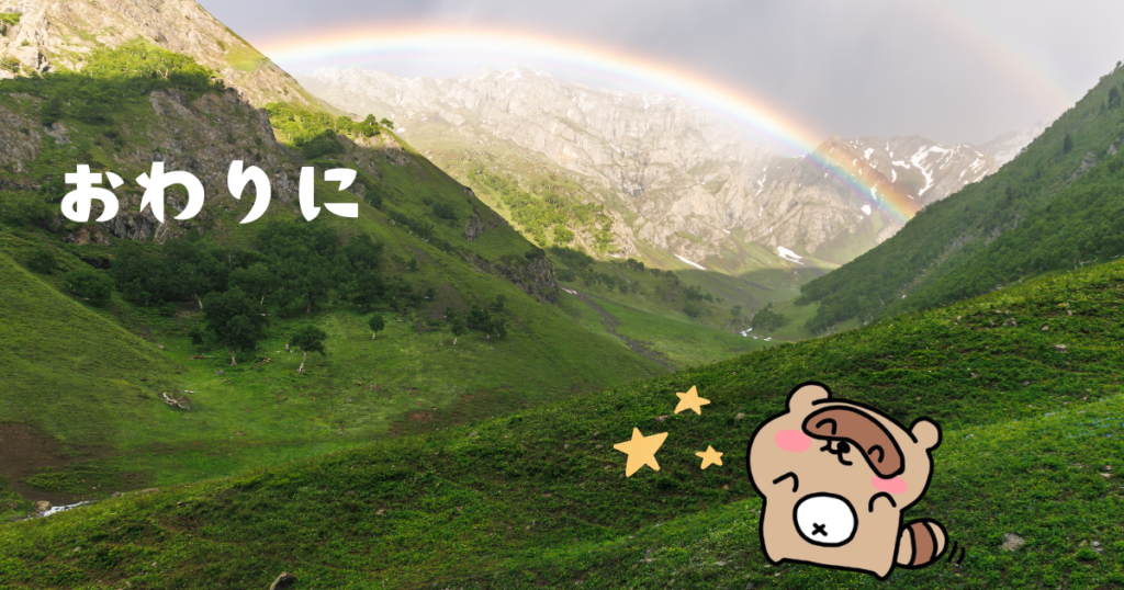 おわりに
