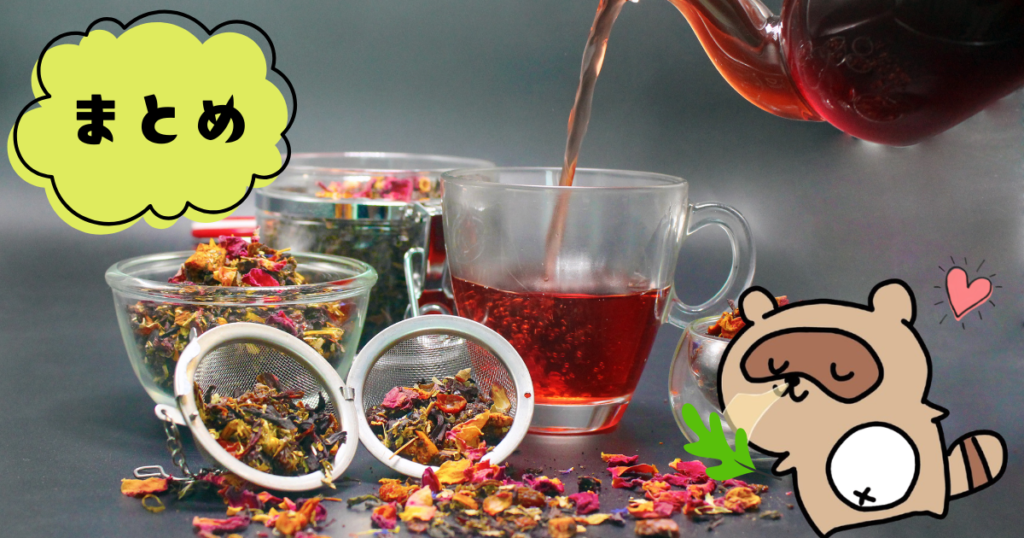 おすすめハーブティー＆漢方茶5選 　まとめ