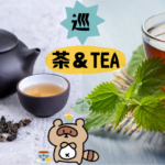 おすすめハーブティー＆漢方茶5選　サムネ