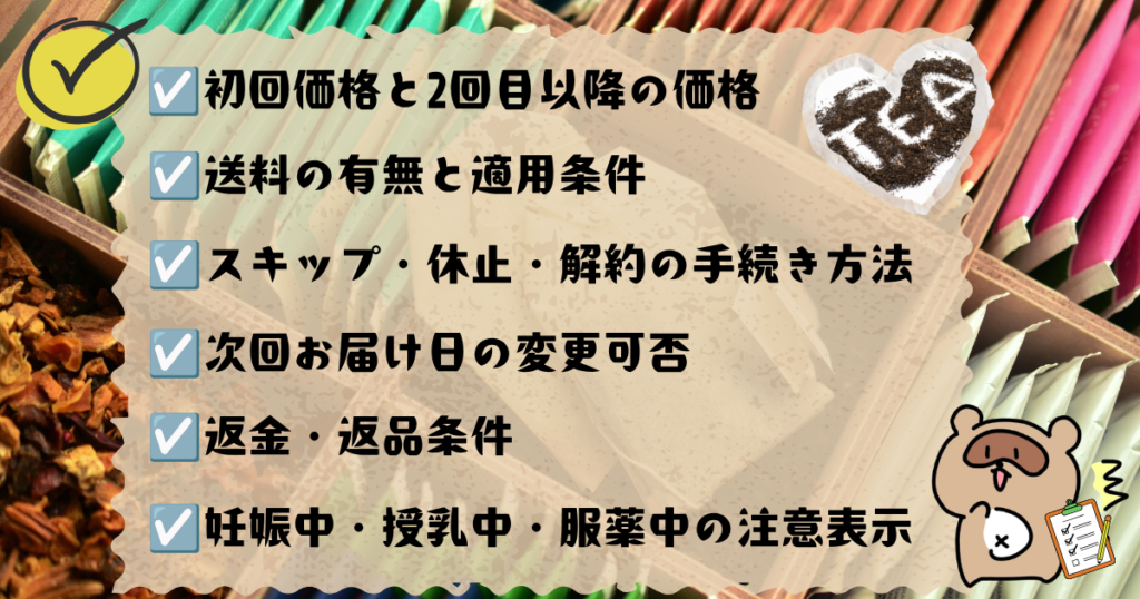おすすめハーブティー＆漢方茶5選 　チェックリスト