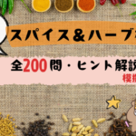 ★スパイス＆ハーブ検定講義 スパイス＆ハーブ検定1級｜自作模擬問題200問【無料20問あり！】サムネ