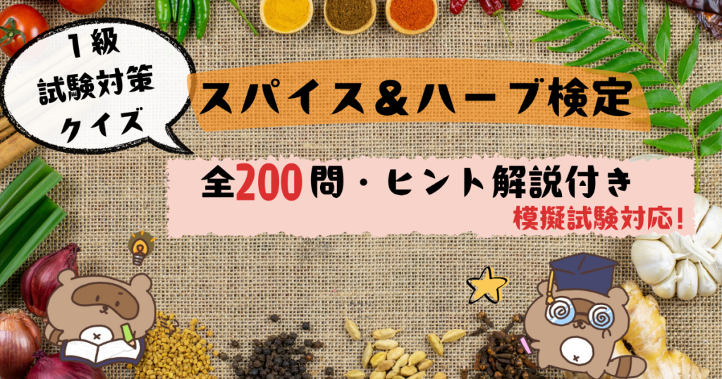 ★スパイス＆ハーブ検定講義 スパイス＆ハーブ検定1級｜自作模擬問題200問【無料20問あり！】サムネ